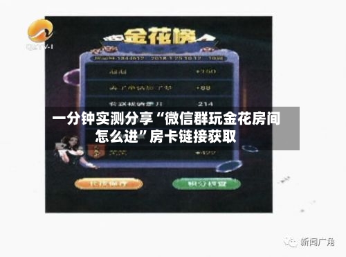 一分钟实测分享“微信群玩金花房间怎么进”房卡链接获取-第3张图片