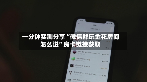 一分钟实测分享“微信群玩金花房间怎么进”房卡链接获取