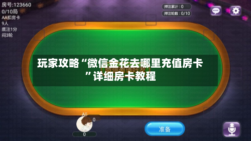 玩家攻略“微信金花去哪里充值房卡”详细房卡教程