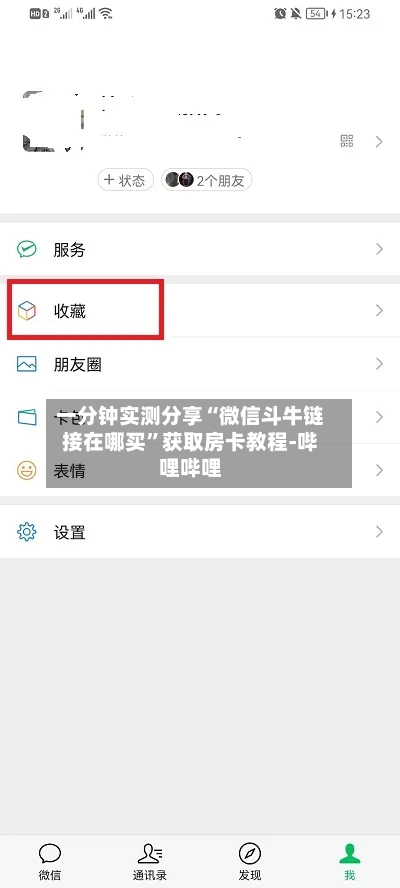 一分钟实测分享“微信斗牛链接在哪买	”获取房卡教程-哔哩哔哩-第3张图片