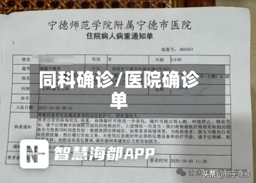 同科确诊/医院确诊单