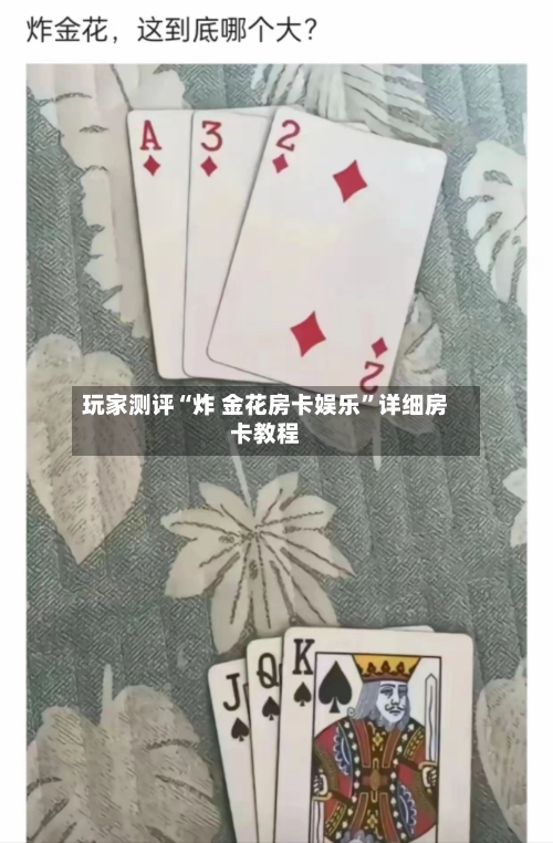 玩家测评“炸 金花房卡娱乐”详细房卡教程-第3张图片