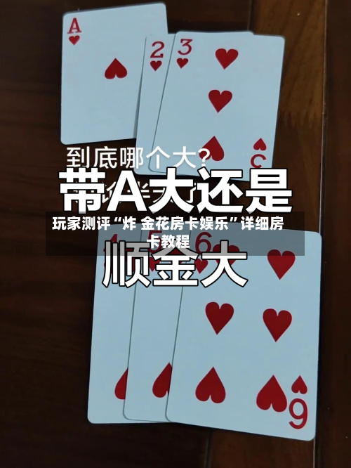 玩家测评“炸 金花房卡娱乐”详细房卡教程