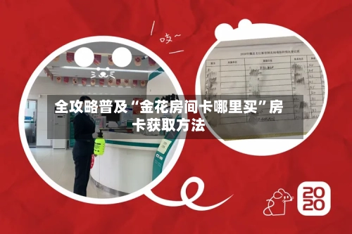 全攻略普及“金花房间卡哪里买”房卡获取方法-第2张图片