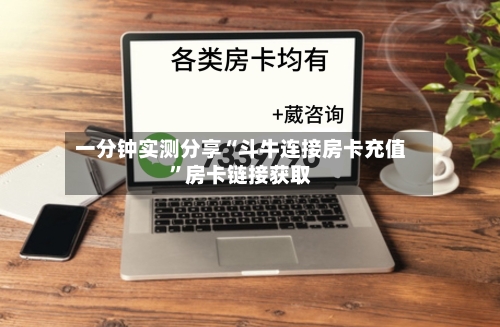 一分钟实测分享“斗牛连接房卡充值”房卡链接获取