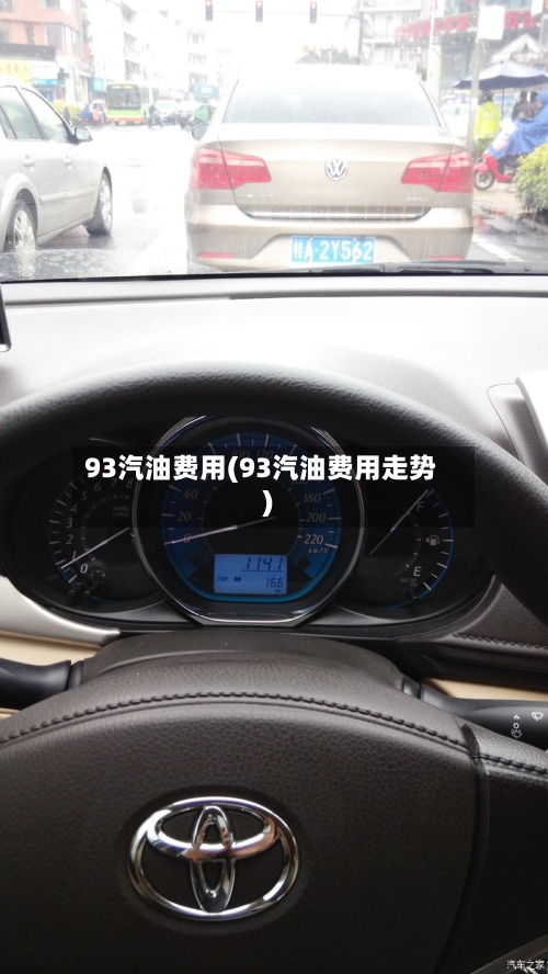 93汽油费用(93汽油费用走势)-第2张图片