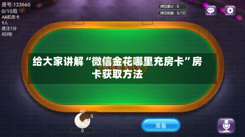 给大家讲解“微信金花哪里充房卡”房卡获取方法-第3张图片