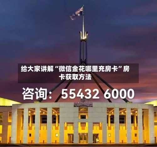 给大家讲解“微信金花哪里充房卡”房卡获取方法-第2张图片