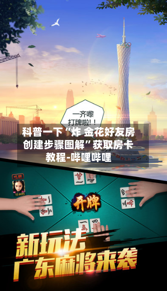 科普一下“炸 金花好友房创建步骤图解	”获取房卡教程-哔哩哔哩-第2张图片