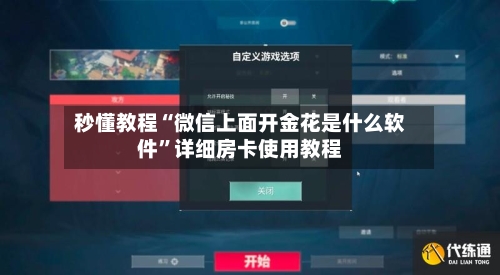 秒懂教程“微信上面开金花是什么软件”详细房卡使用教程