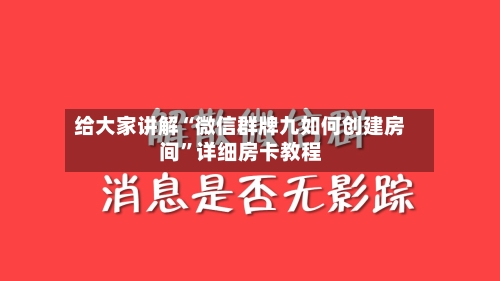 给大家讲解“微信群牌九如何创建房间”详细房卡教程-第2张图片