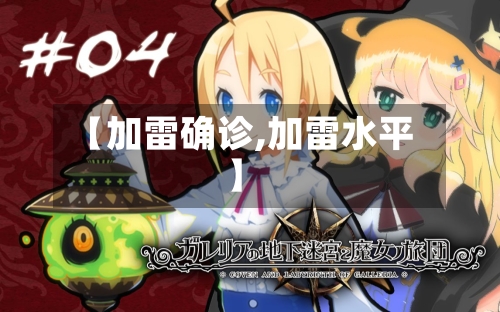 【加雷确诊,加雷水平】
