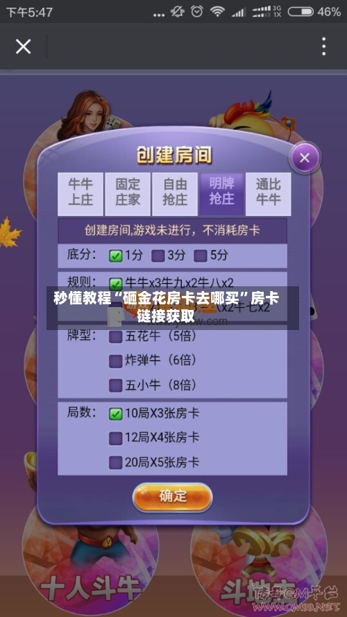 秒懂教程“砸金花房卡去哪买”房卡链接获取-第2张图片