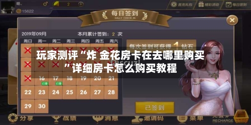 玩家测评“炸 金花房卡在去哪里购买”详细房卡怎么购买教程-第2张图片