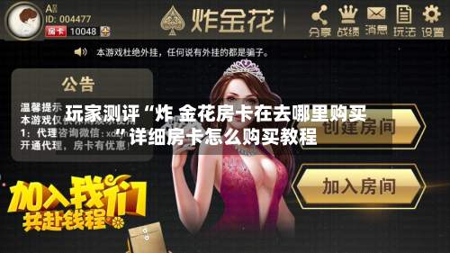 玩家测评“炸 金花房卡在去哪里购买	”详细房卡怎么购买教程-第3张图片
