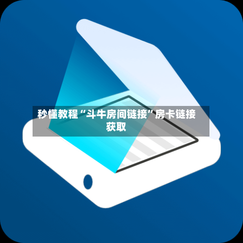 秒懂教程“斗牛房间链接”房卡链接获取