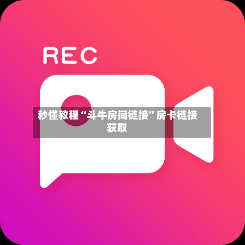 秒懂教程“斗牛房间链接”房卡链接获取-第3张图片