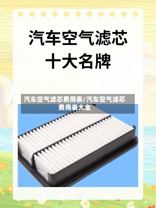汽车空气滤芯费用表/汽车空气滤芯费用表大全