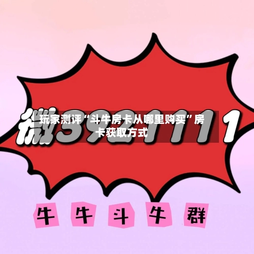 玩家测评“斗牛房卡从哪里购买	”房卡获取方式-第2张图片