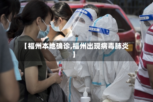 【福州本地确诊,福州出现病毒肺炎】-第2张图片