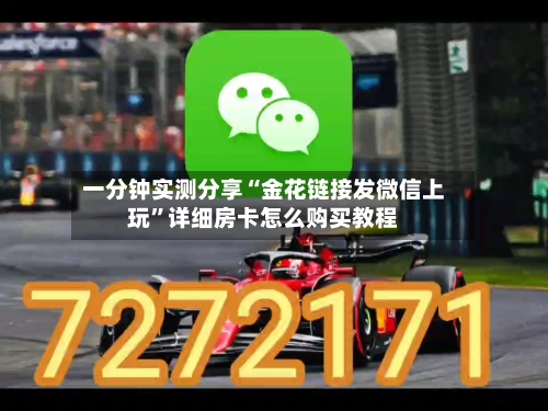 一分钟实测分享“金花链接发微信上玩”详细房卡怎么购买教程-第2张图片