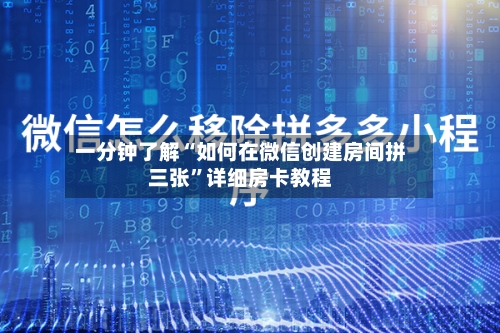 一分钟了解“如何在微信创建房间拼三张	”详细房卡教程-第2张图片