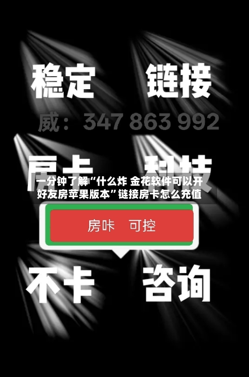一分钟了解“什么炸 金花软件可以开好友房苹果版本”链接房卡怎么充值