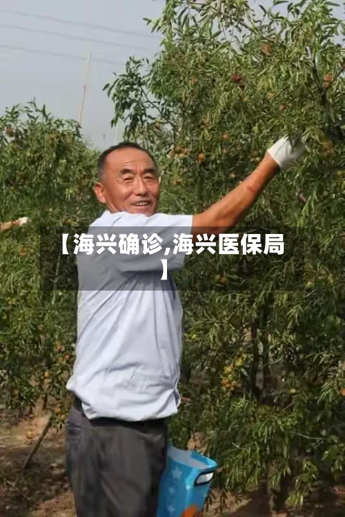 【海兴确诊,海兴医保局】-第3张图片