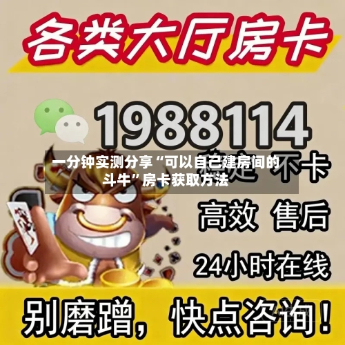 一分钟实测分享“可以自己建房间的斗牛”房卡获取方法