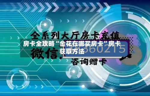 房卡全攻略“金花在哪买房卡	”房卡获取方法-第2张图片