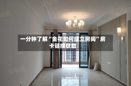 一分钟了解“金花如何建立房间”房卡链接获取-第3张图片