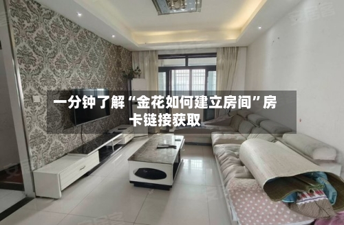 一分钟了解“金花如何建立房间”房卡链接获取-第2张图片