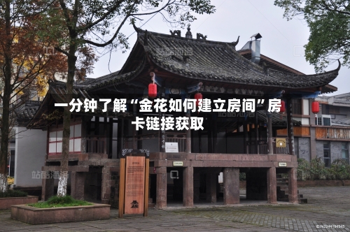 一分钟了解“金花如何建立房间”房卡链接获取