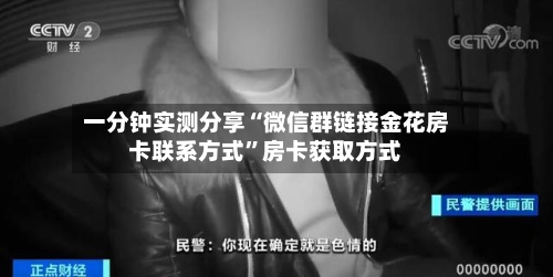 一分钟实测分享“微信群链接金花房卡联系方式”房卡获取方式-第2张图片