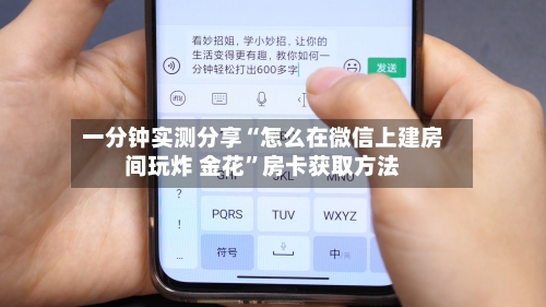 一分钟实测分享“怎么在微信上建房间玩炸 金花”房卡获取方法-第2张图片