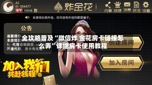 全攻略普及“微信炸 金花房卡链接怎么弄”详细房卡使用教程