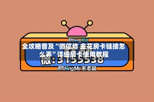 全攻略普及“微信炸 金花房卡链接怎么弄”详细房卡使用教程-第3张图片