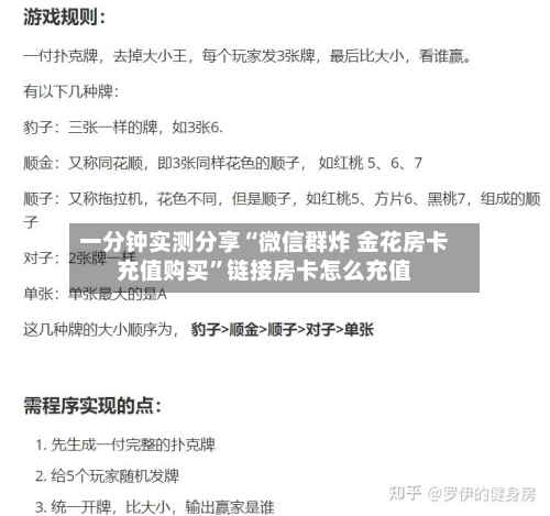 一分钟实测分享“微信群炸 金花房卡充值购买”链接房卡怎么充值