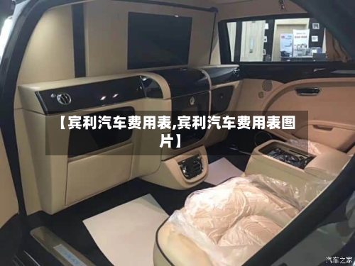 【宾利汽车费用表,宾利汽车费用表图片】