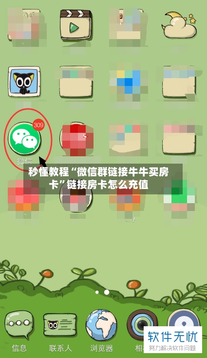秒懂教程“微信群链接牛牛买房卡”链接房卡怎么充值