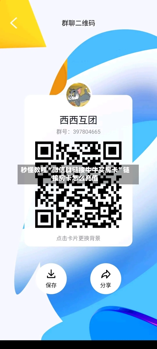 秒懂教程“微信群链接牛牛买房卡	”链接房卡怎么充值-第3张图片