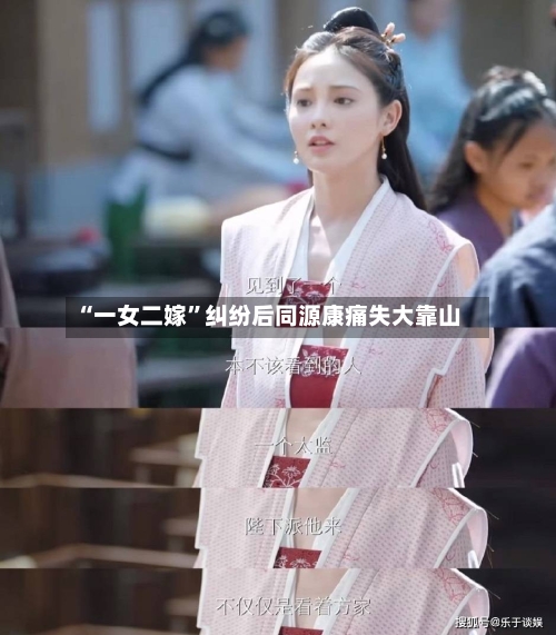 “一女二嫁”纠纷后同源康痛失大靠山-第3张图片