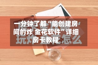 一分钟了解“能创建房间的炸 金花软件”详细房卡教程-第3张图片