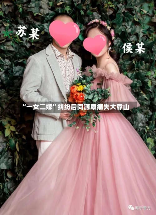 “一女二嫁	”纠纷后同源康痛失大靠山-第2张图片