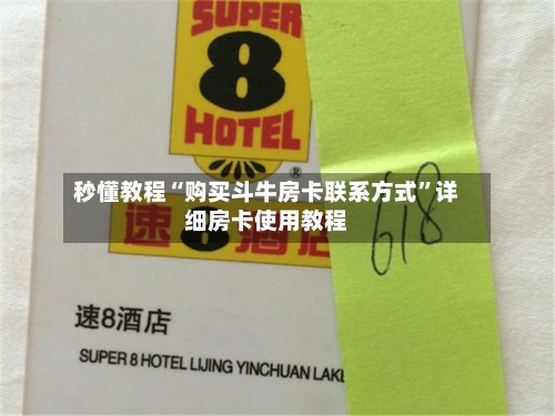 秒懂教程“购买斗牛房卡联系方式”详细房卡使用教程-第3张图片