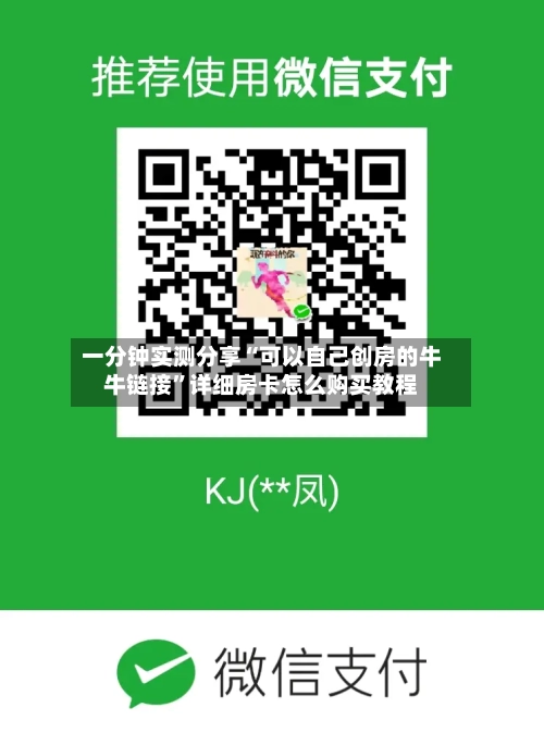 一分钟实测分享“可以自己创房的牛牛链接”详细房卡怎么购买教程-第2张图片