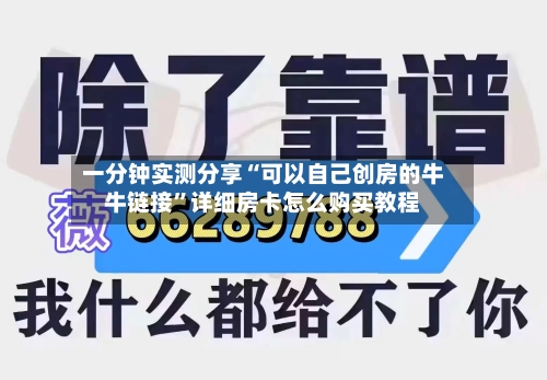 一分钟实测分享“可以自己创房的牛牛链接”详细房卡怎么购买教程