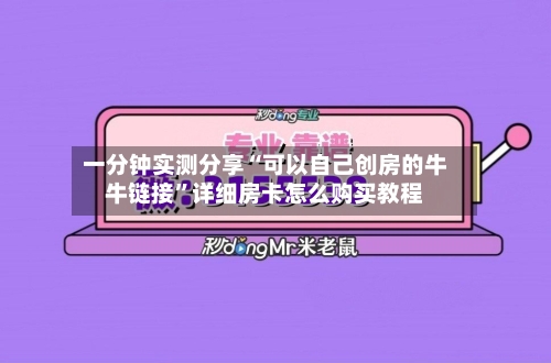 一分钟实测分享“可以自己创房的牛牛链接”详细房卡怎么购买教程-第3张图片