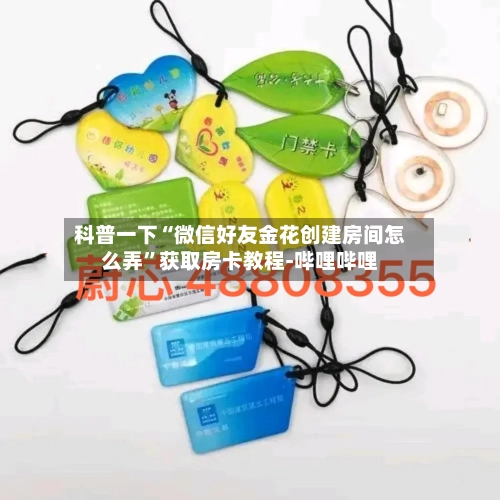 科普一下“微信好友金花创建房间怎么弄”获取房卡教程-哔哩哔哩
