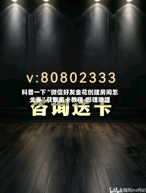 科普一下“微信好友金花创建房间怎么弄”获取房卡教程-哔哩哔哩-第2张图片